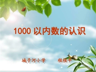 千以内数的认识 (2)