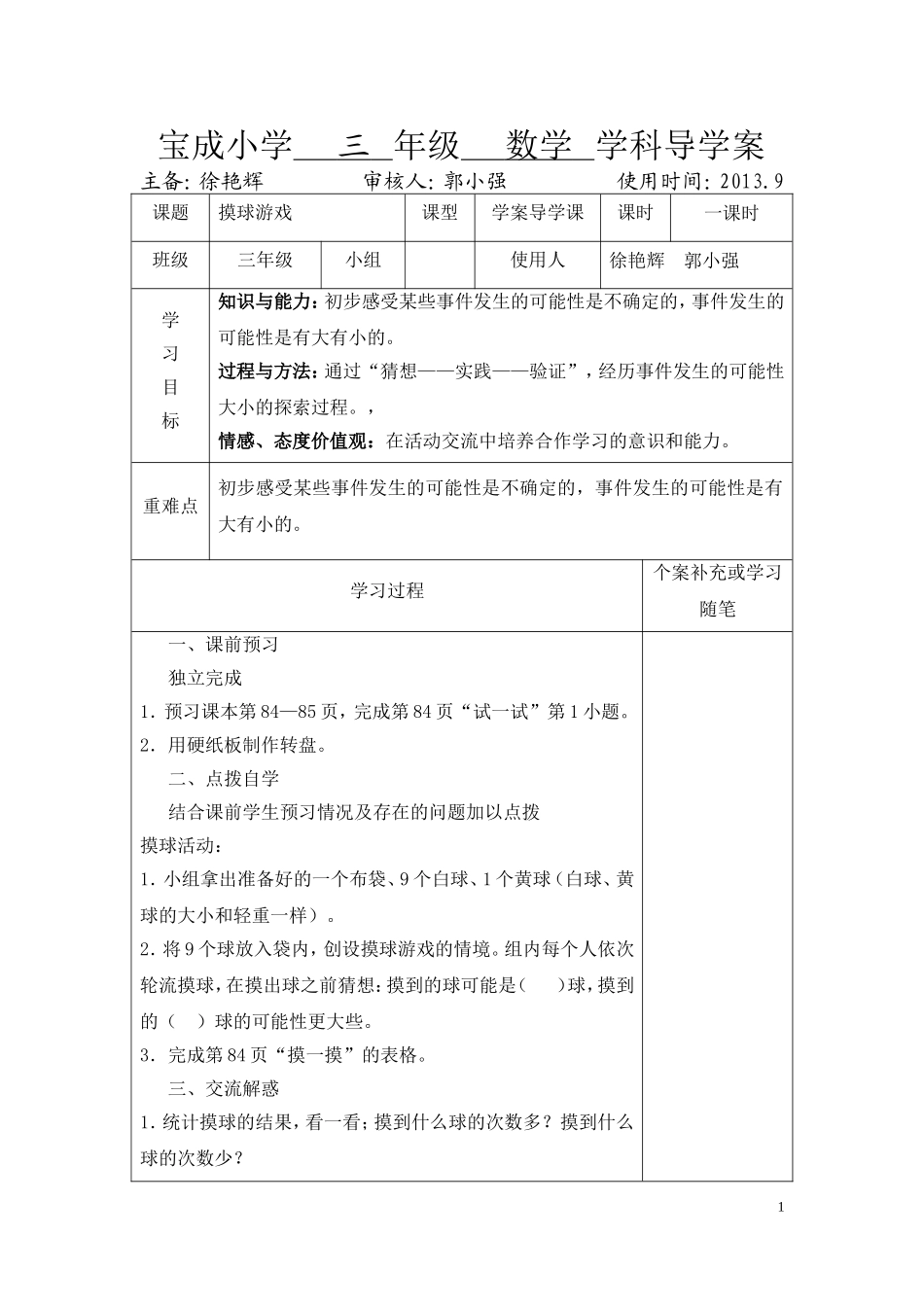 三年级数学上册摸球游戏导学案_第1页