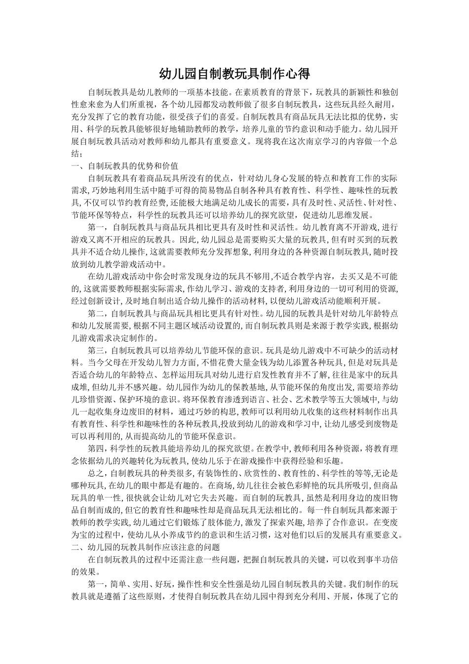 幼儿园自制教玩具制作心得_第1页