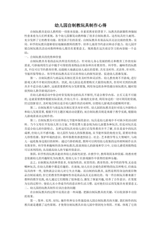 幼儿园自制教玩具制作心得