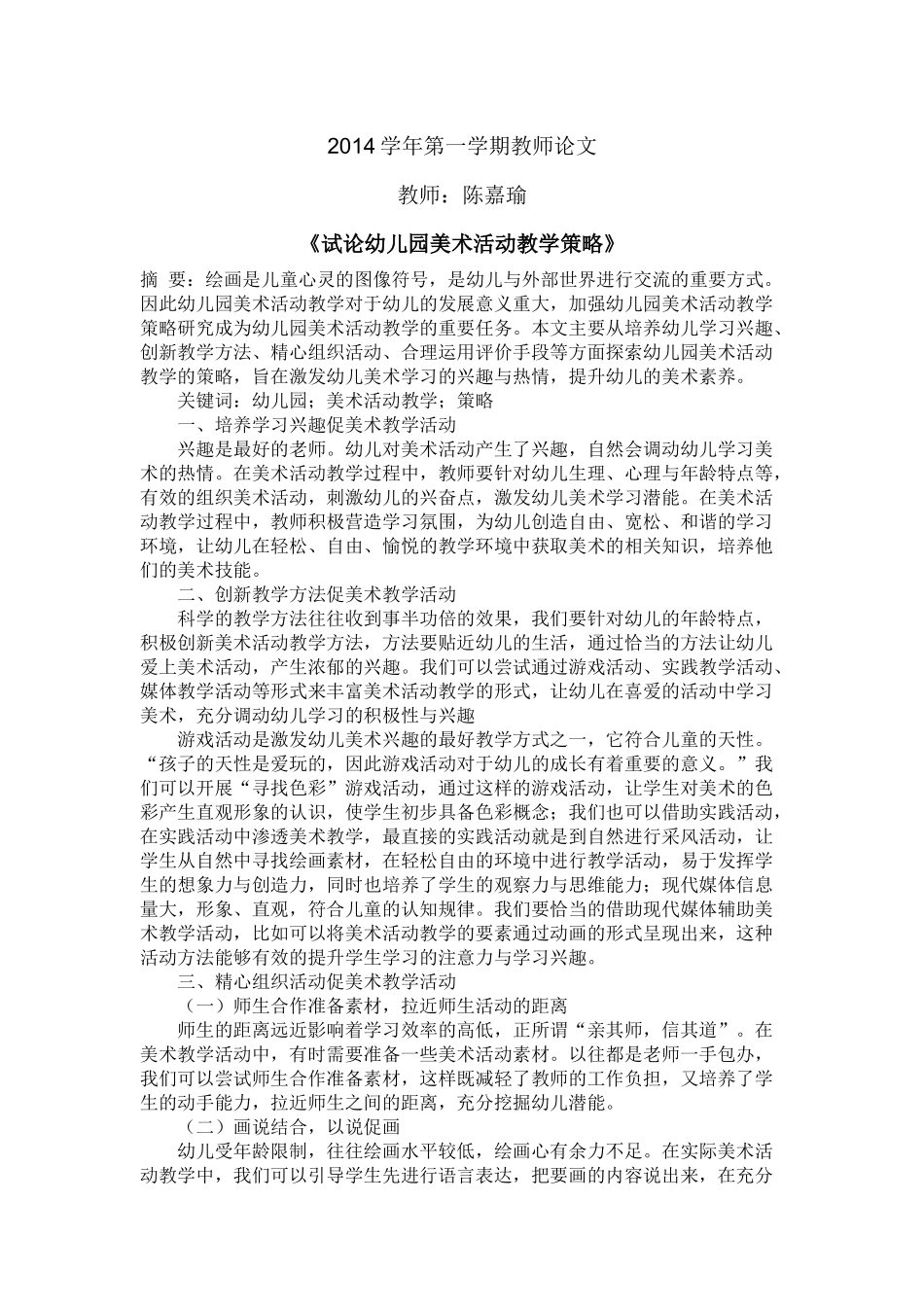 试论幼儿园美术活动教学策略论文陈嘉瑜_第1页