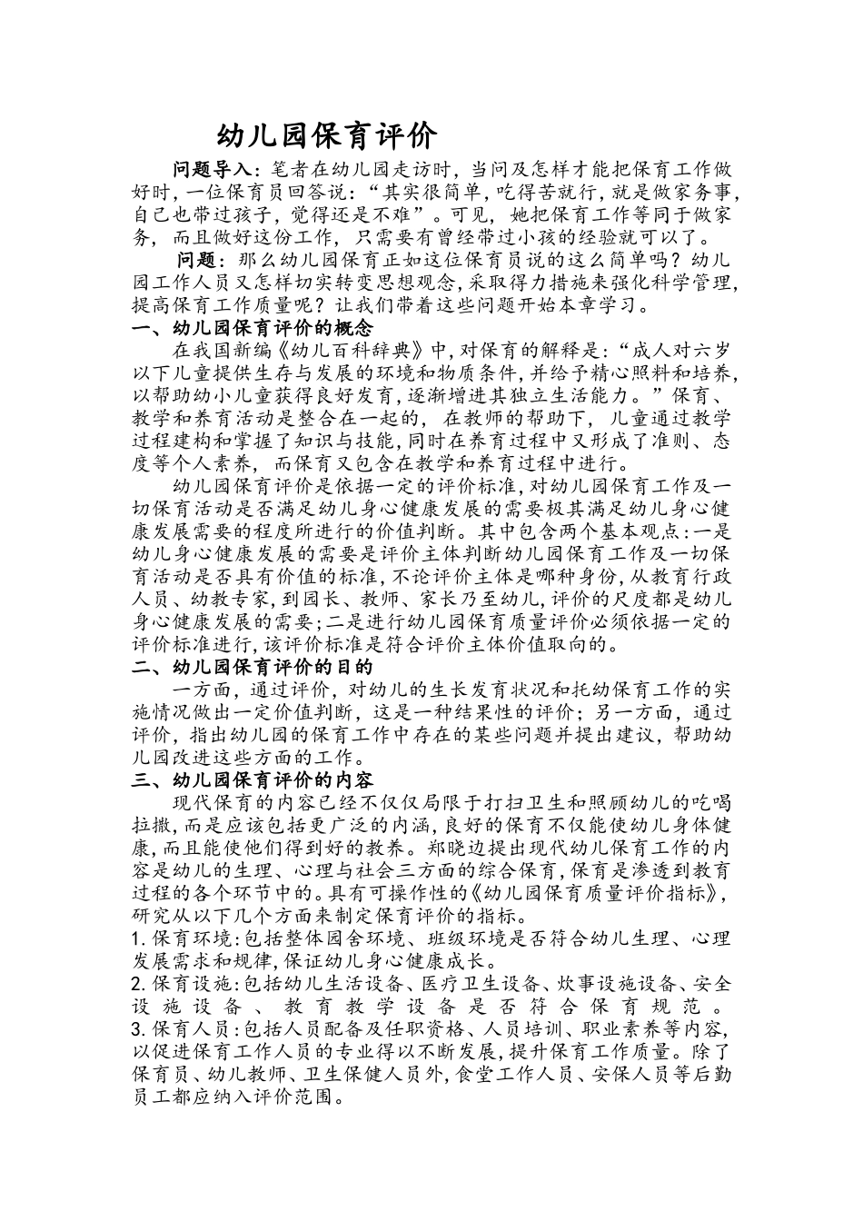 幼儿园保育评价_第1页
