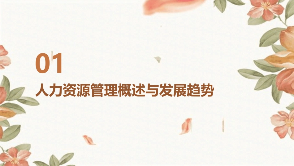 2024年人力资源管理教案风向标_第3页