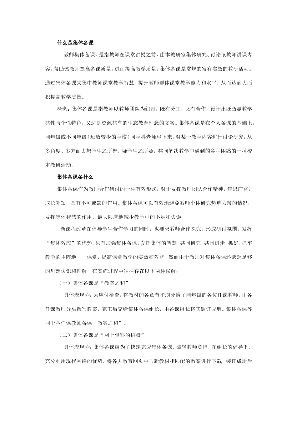 什么是集体备课_第1页