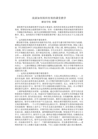 浅谈如何组织有效的课堂教学