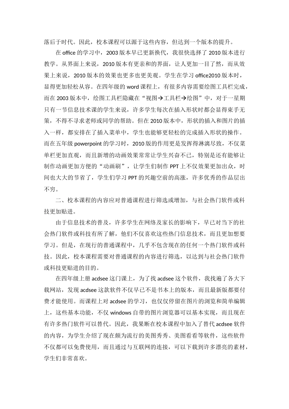 小学信息技术校本教材开发的研究常群（论文）_第2页