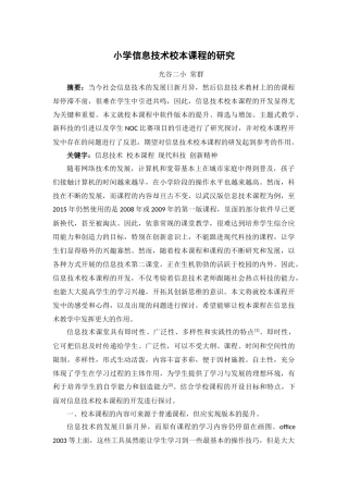 小学信息技术校本教材开发的研究常群（论文）
