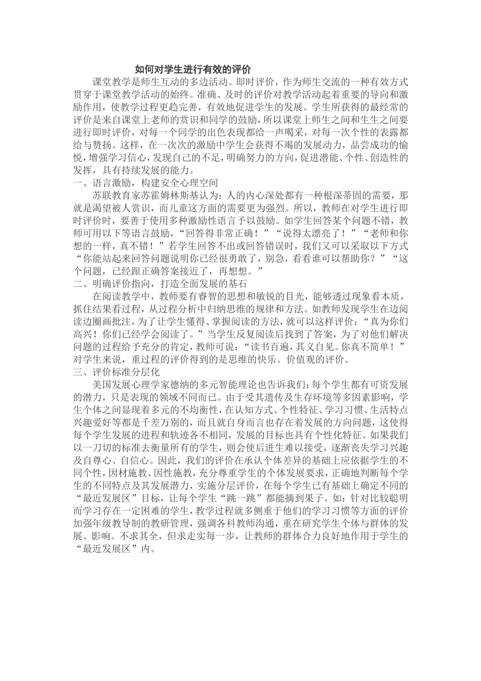 如何对学生进行有效的评价 (3)_第1页