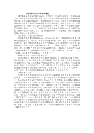 如何对学生进行有效的评价 (3)