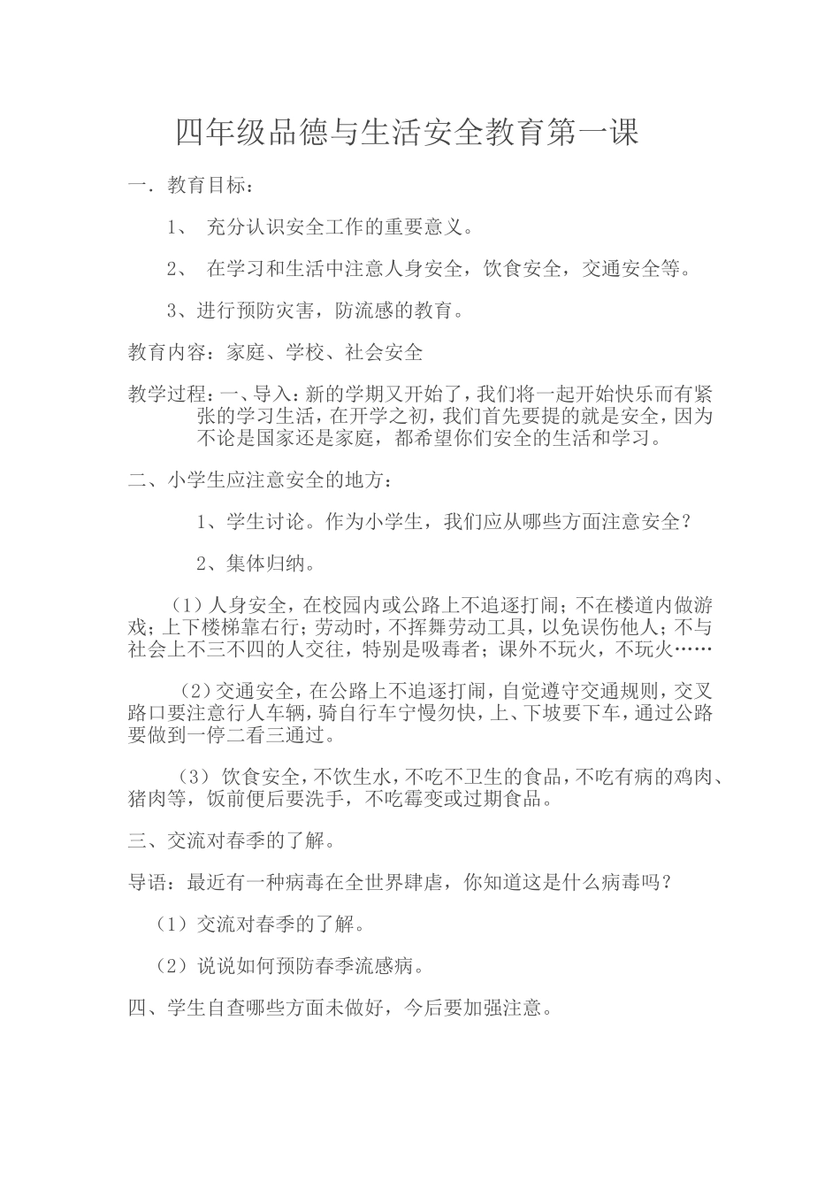 四年级品德与生活安全教育第一课_第1页