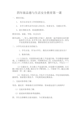 四年级品德与生活安全教育第一课