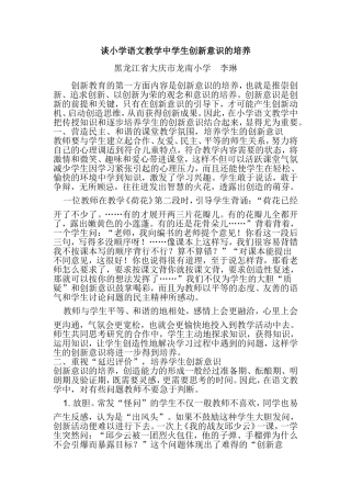 谈小学语文教学中学生创新意识的培养