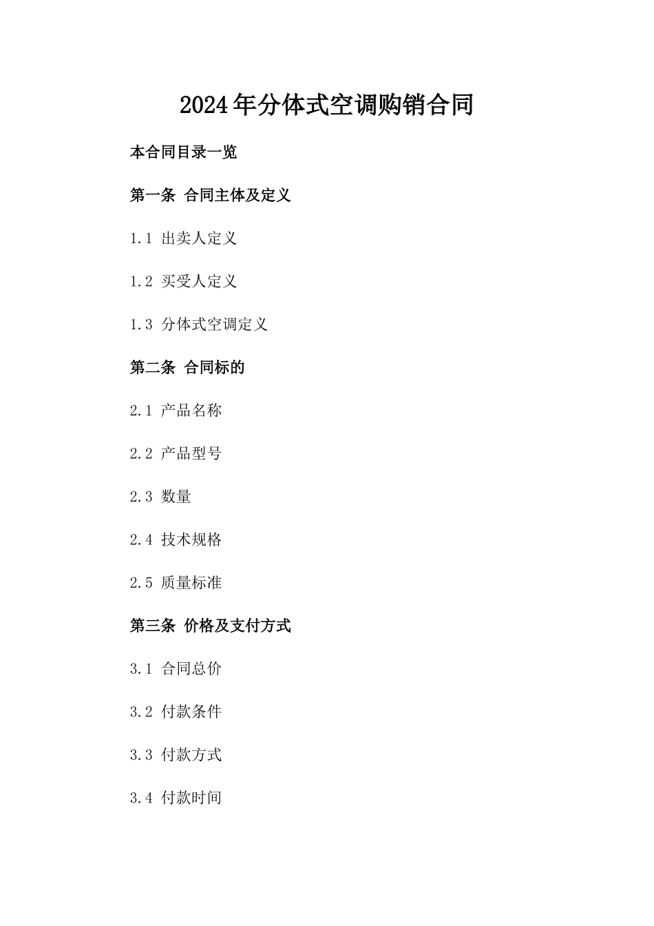 2024年分体式空调购销合同_第2页