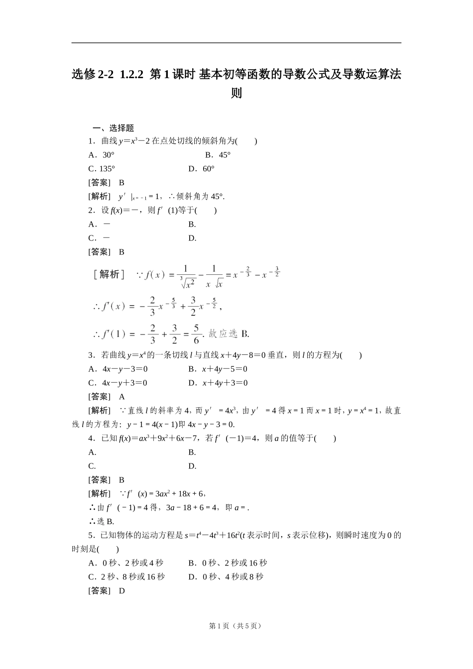 高二数学：122基本初等函数的导数公式及导数运算法则1同步练习（人教A版选修2-2）【含解析】_第1页