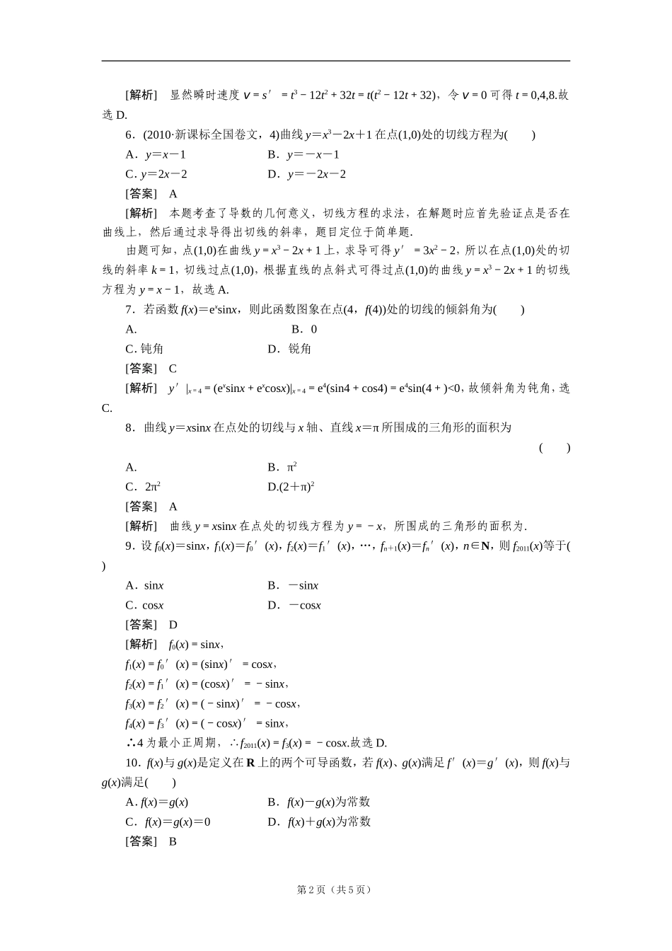 高二数学：122基本初等函数的导数公式及导数运算法则1同步练习（人教A版选修2-2）【含解析】_第2页