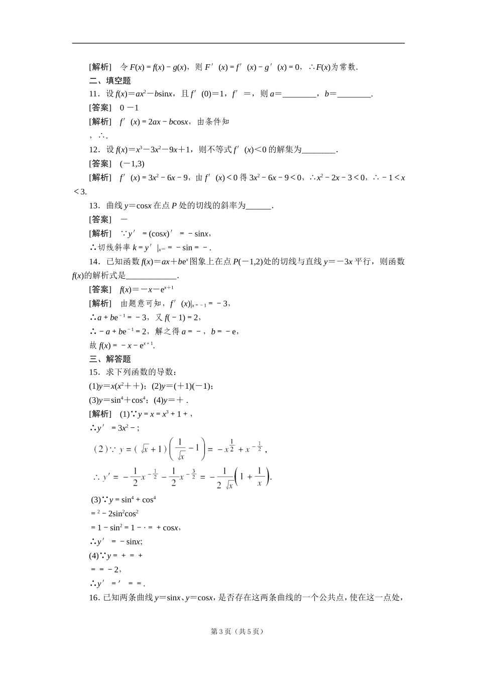 高二数学：122基本初等函数的导数公式及导数运算法则1同步练习（人教A版选修2-2）【含解析】_第3页