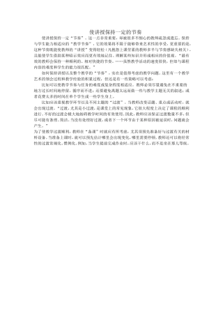 使讲授保持一定的节奏