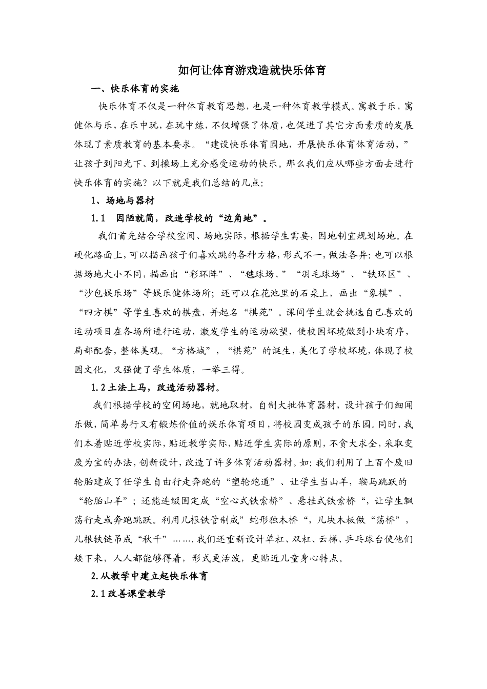 如何让体育游戏造就快乐体育_第1页