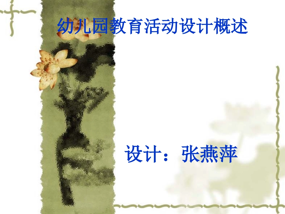 幼儿园教育活动设计概述_第1页