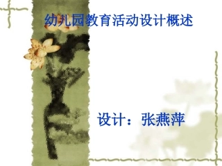 幼儿园教育活动设计概述