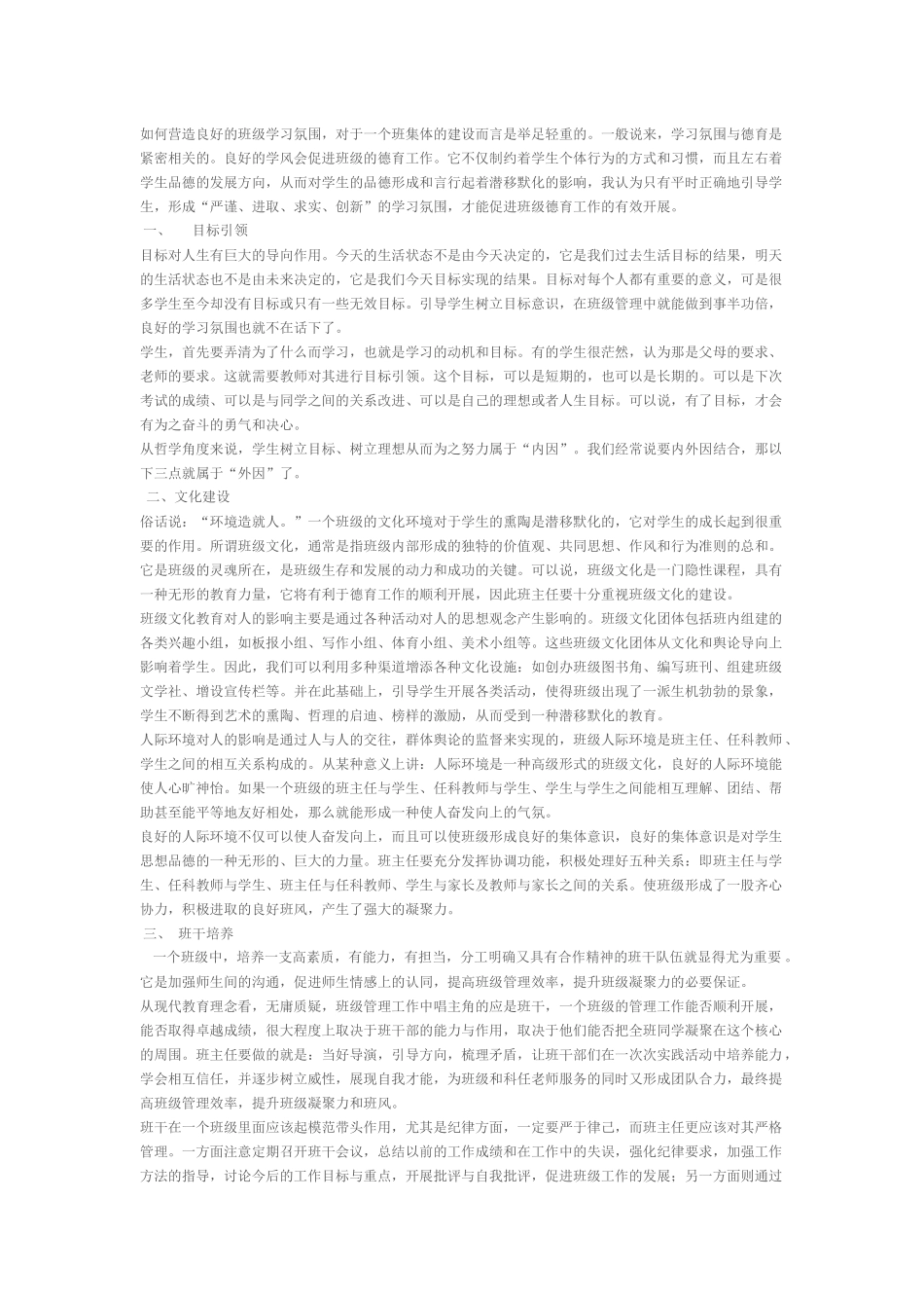 如何营造良好的班级学习氛围_第1页