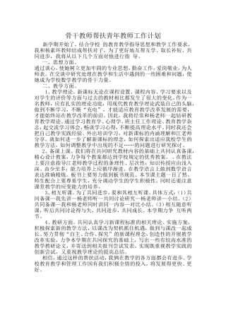 骨干教师帮扶青年教师工作计划