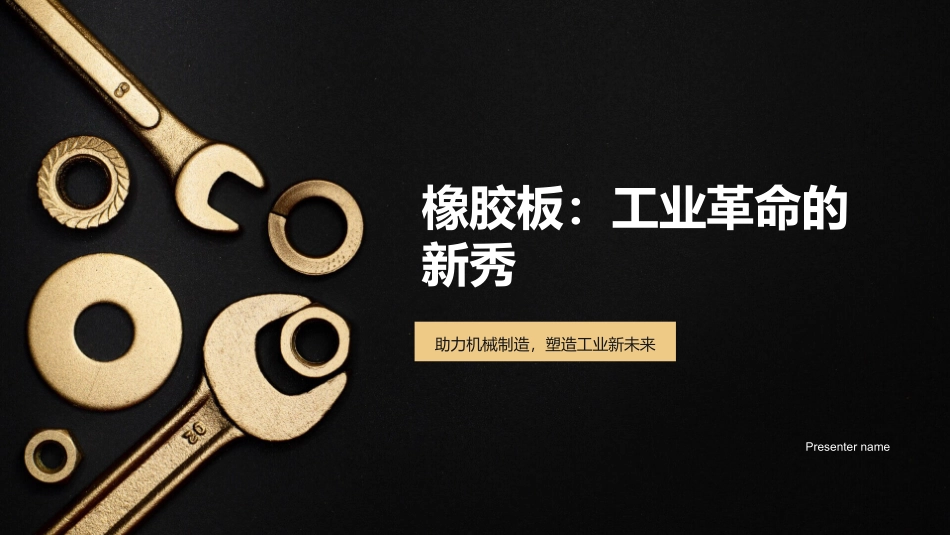 橡胶板：工业革命的新秀-助力机械制造，塑造工业新未来_第1页