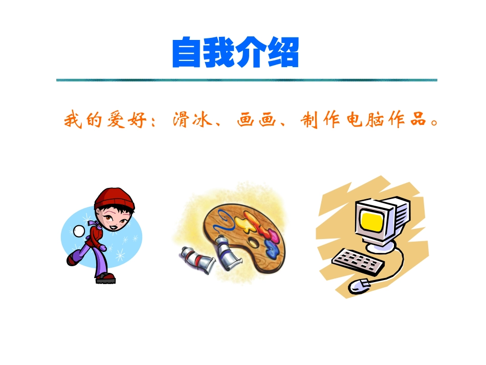 靓靓的自我介绍_第3页