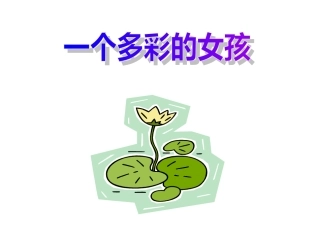 靓靓的自我介绍
