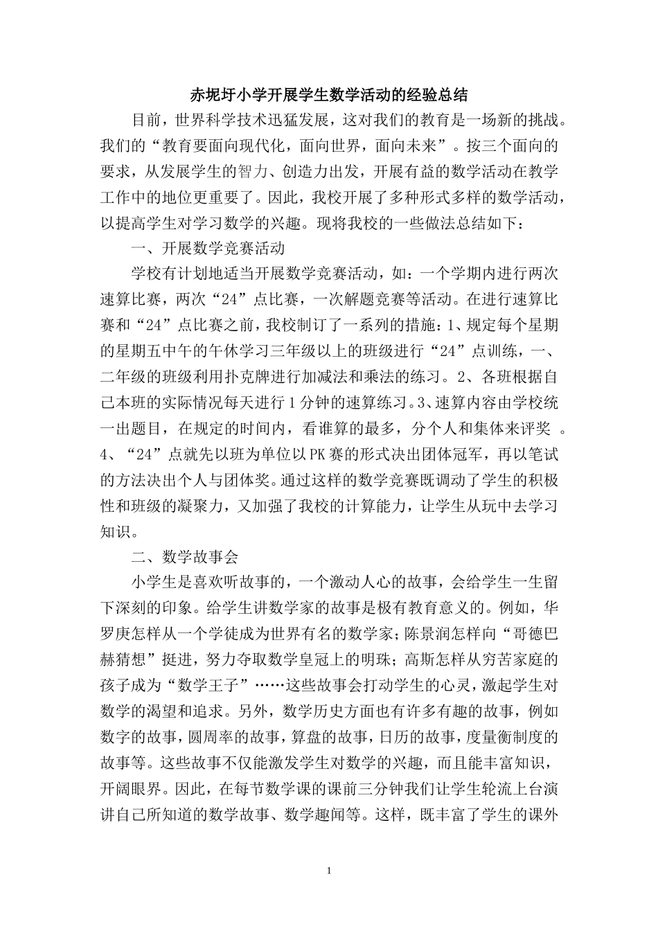 赤坭圩小学开展学生数学活动的经验总结_第1页