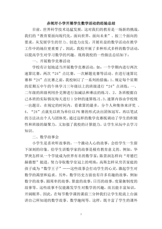 赤坭圩小学开展学生数学活动的经验总结