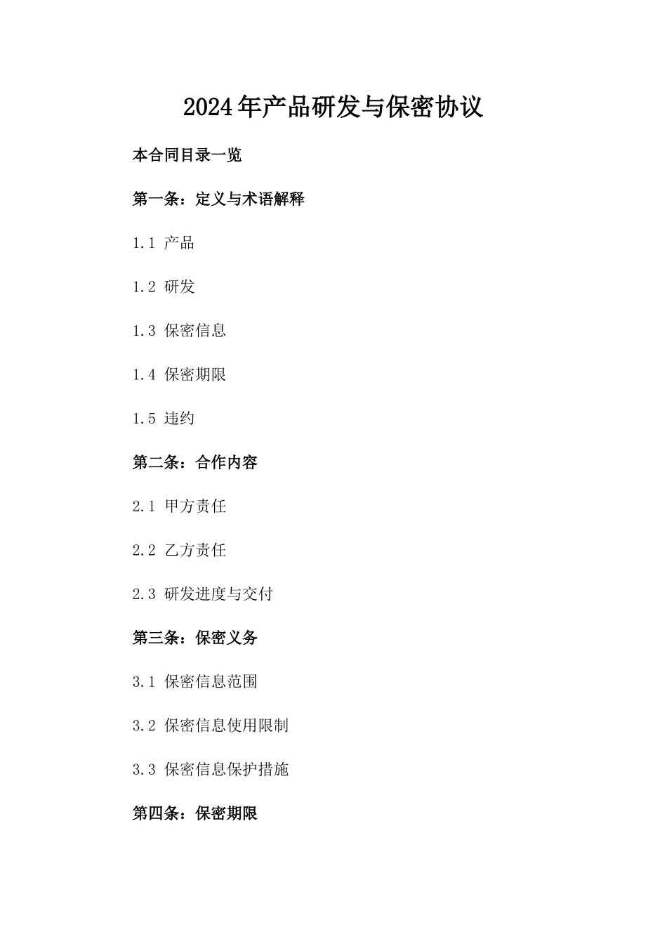 2024年产品研发与保密协议_第2页