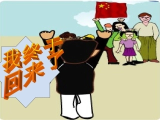 我终于回来了PPT(1)