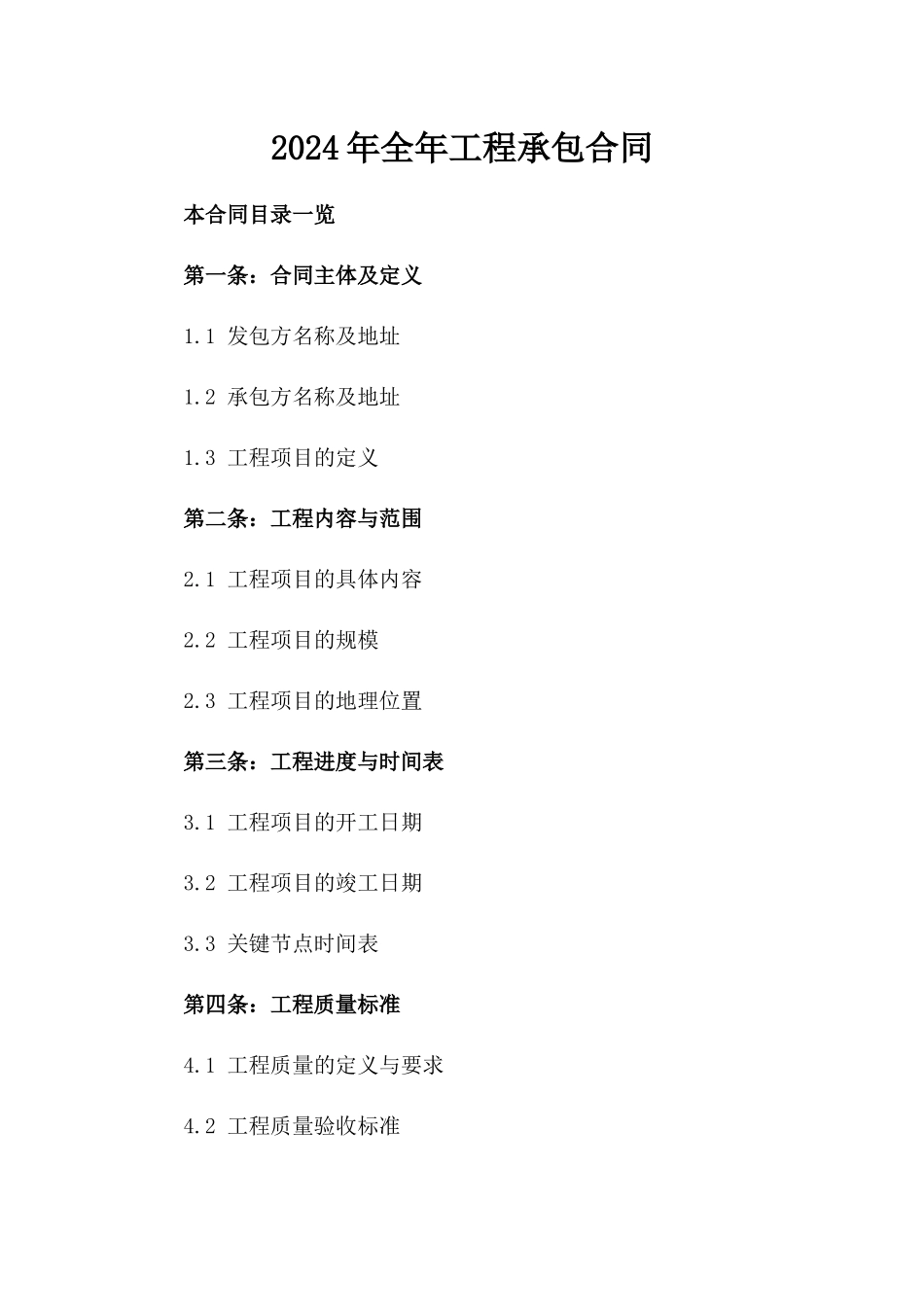 2024年全年工程承包合同_第2页