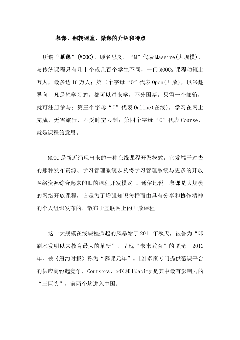 慕课、翻转课堂、微课的介绍和特点_第1页