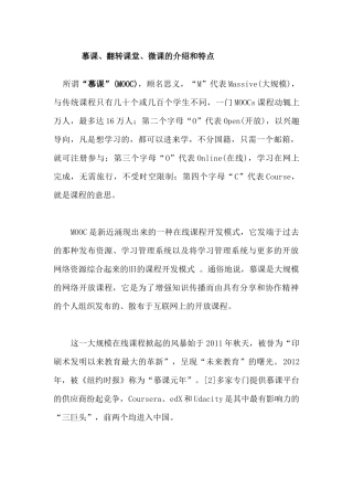 慕课、翻转课堂、微课的介绍和特点