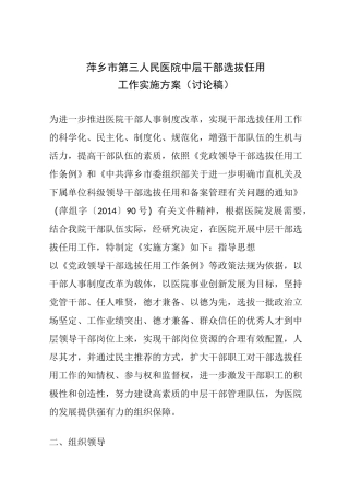 医院中层干部选拔任用工作实施方案讨论稿
