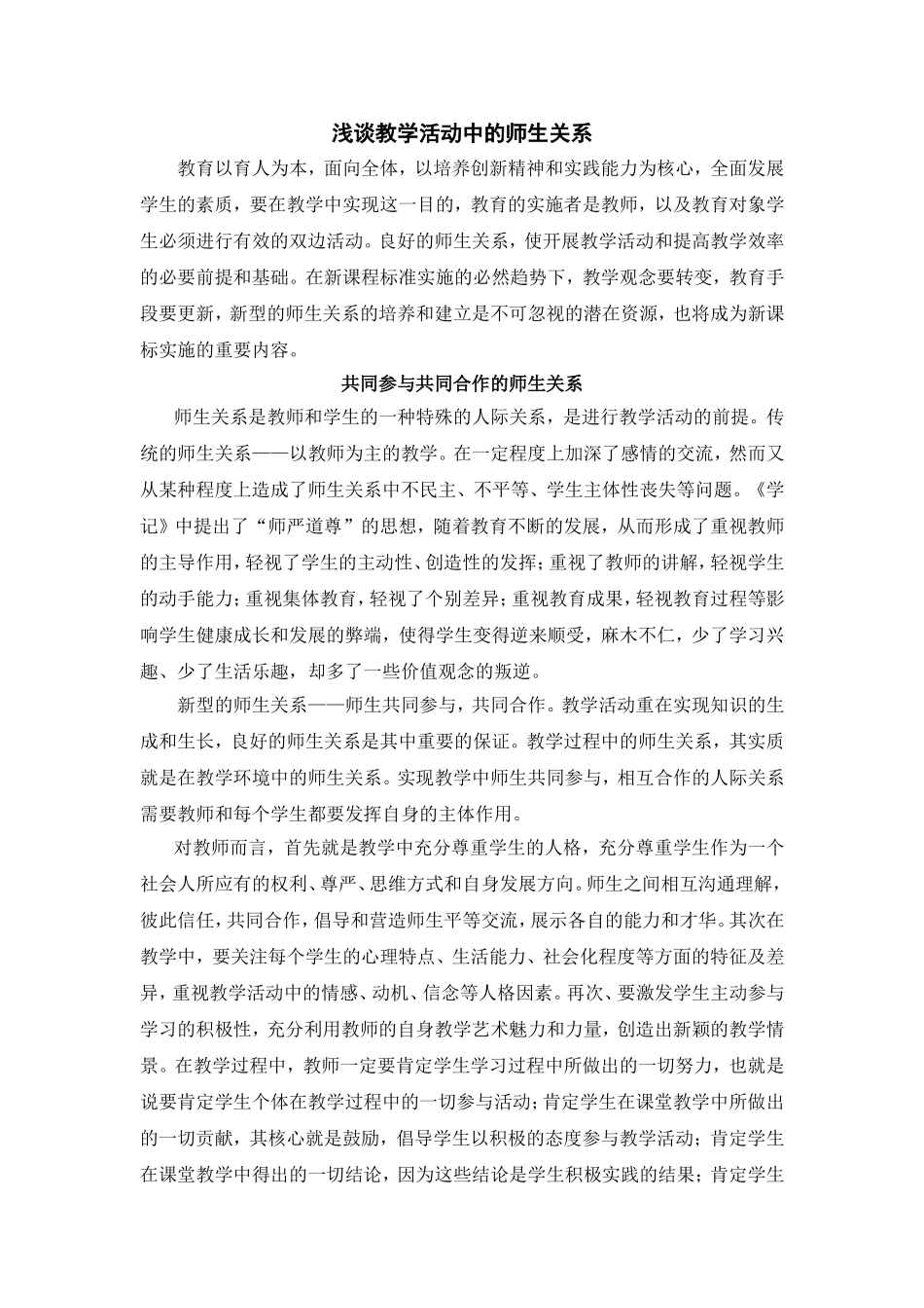 浅谈教学活动中的师生关系_第1页