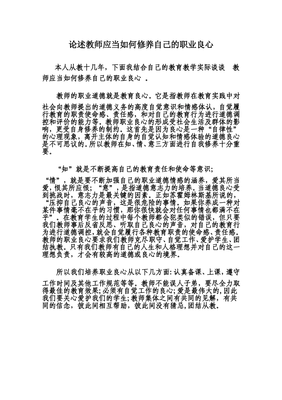 论述教师应当如何修养自己的职业良心_第1页