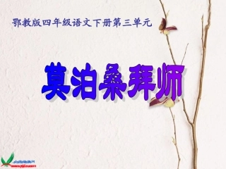 《莫泊桑拜师》课件