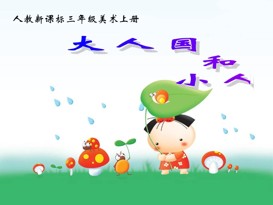 （人教新课标）三年级美术上册课件大人国与小人国1_第2页