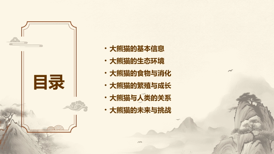 2024年《认识大熊猫》课件：大熊猫生态的探索_第2页