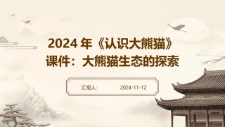 2024年《认识大熊猫》课件：大熊猫生态的探索
