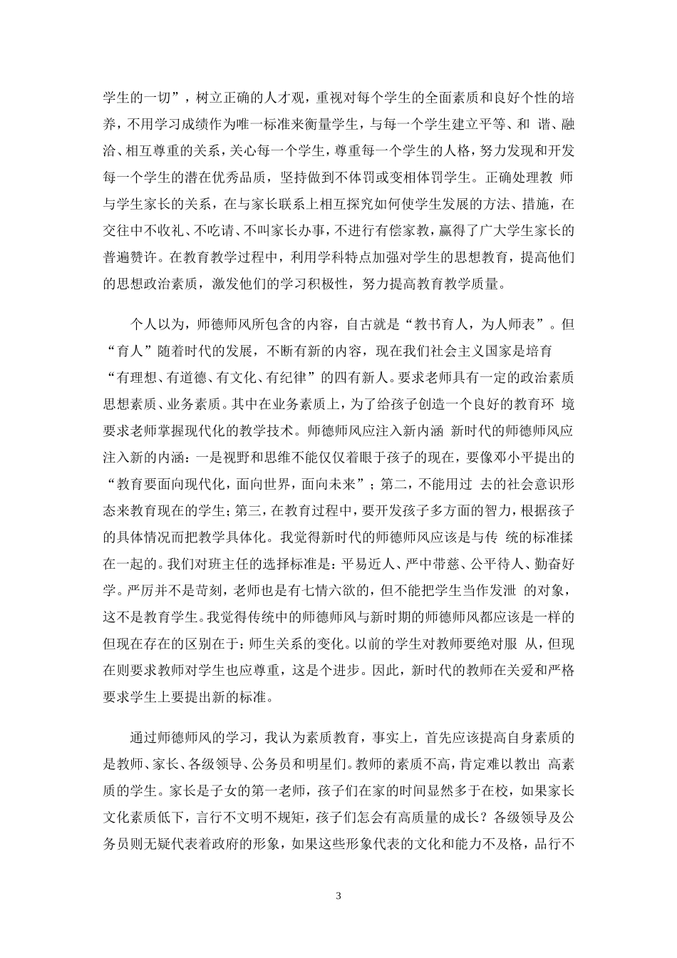 师德师风教育学习心得体会_第3页