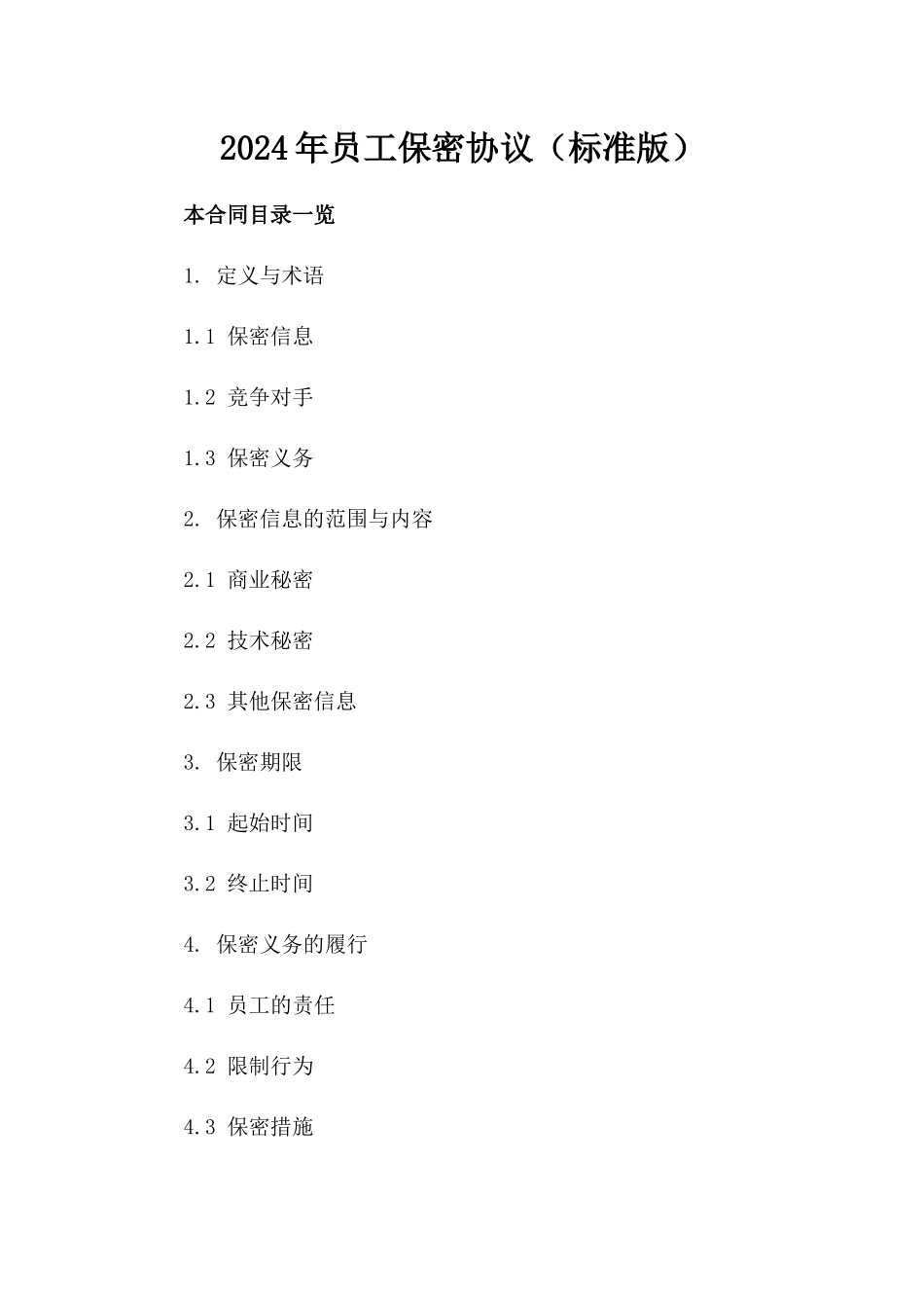2024年员工保密协议（标准版）_第2页