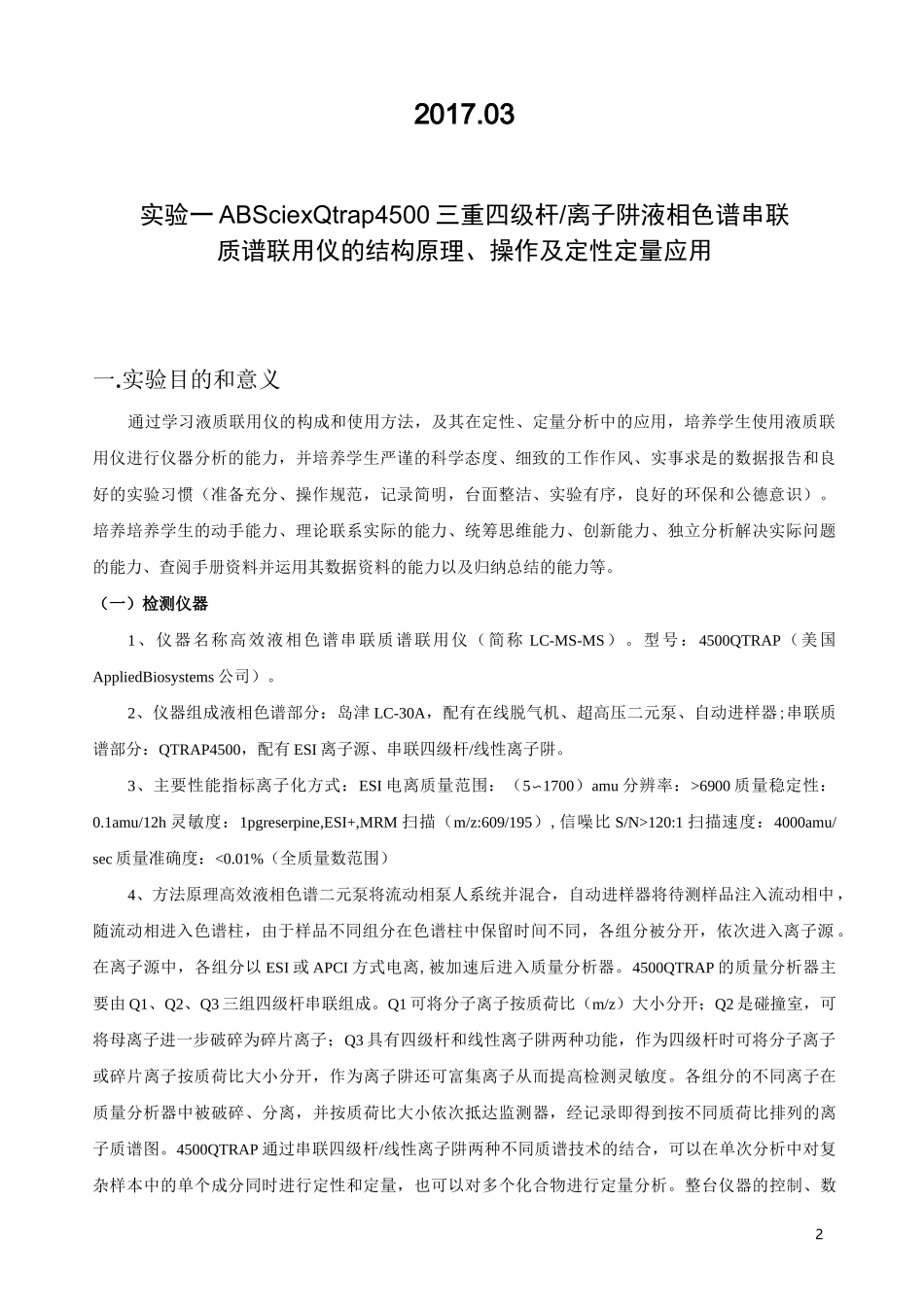 液相色谱串联质谱联用仪检测技术_第2页