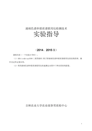 液相色谱串联质谱联用仪检测技术
