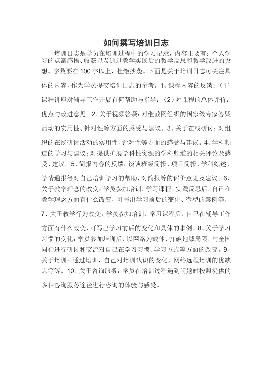 如何撰写培训日志_第1页