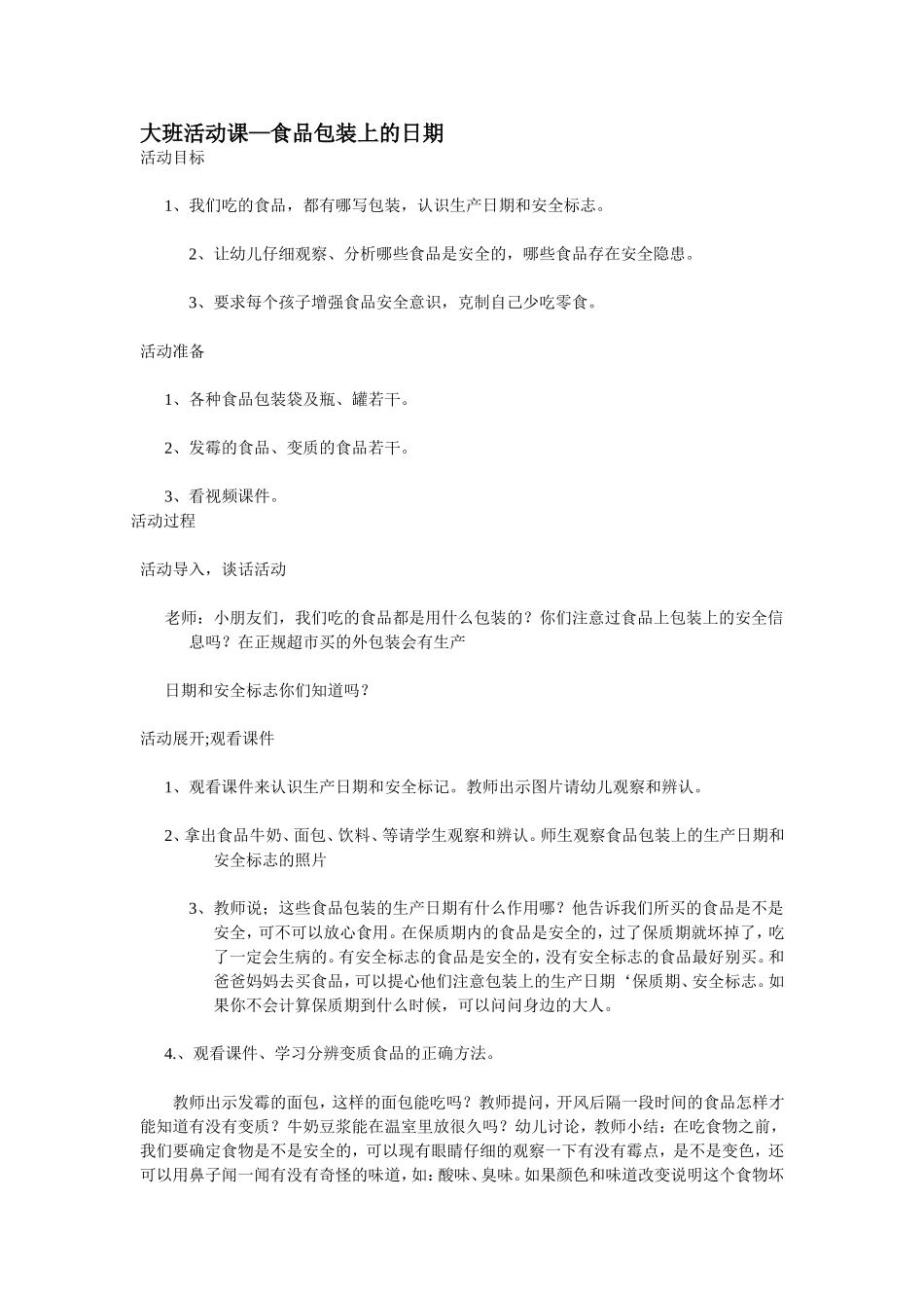 大班活动课--食品包装上的日期_第1页