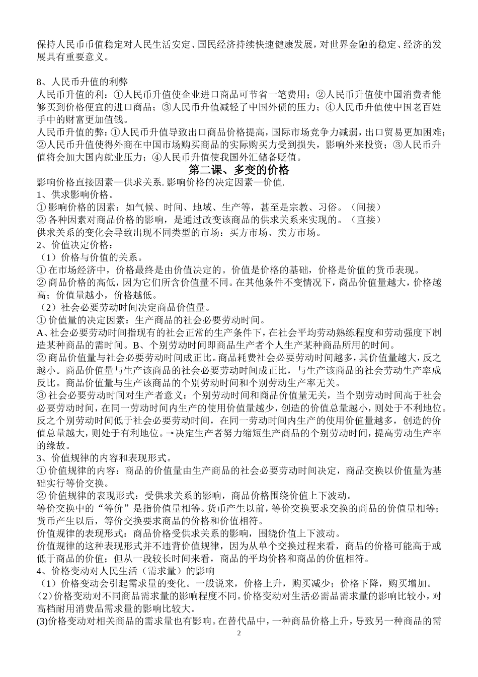 经济生活第一单元知识点汇总_第2页